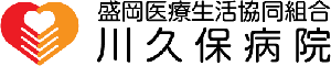 盛岡医療生活協同組合 川久保病院