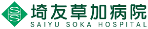 医療法人埼友会　埼友草加病院