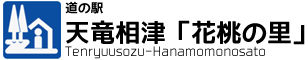 道の駅　天竜相津花桃の里