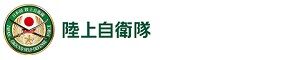 陸上自衛隊　春日井駐屯地