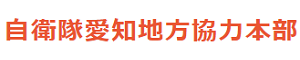 自衛隊愛知地方協力本部