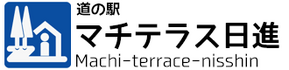道の駅 マチテラス日進