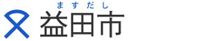 益田市役所