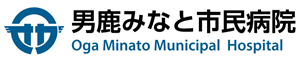 男鹿みなと市民病院 1F