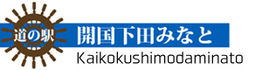 道の駅　開国下田みなと