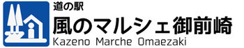 道の駅　風のマルシェ御前崎