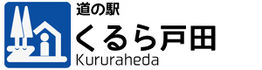 道の駅　くるら戸田