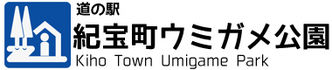 道の駅　紀宝町ウミガメ公園