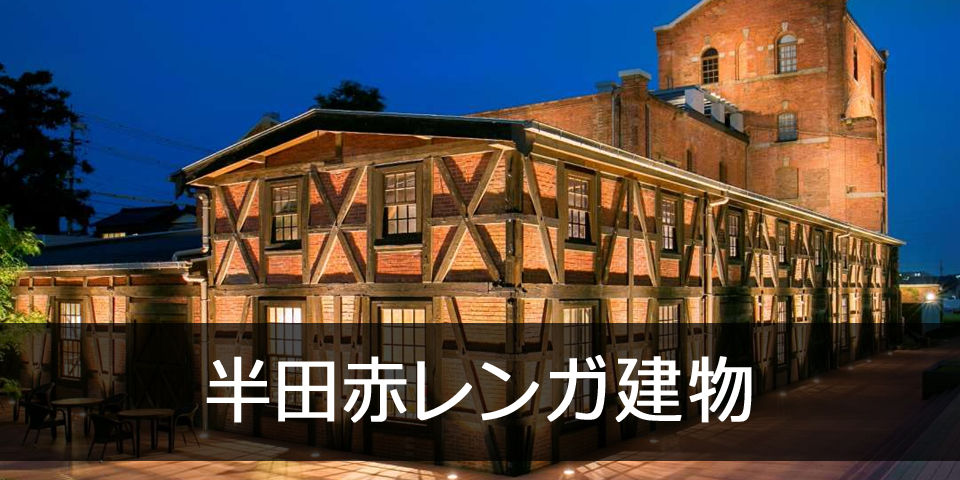 【SUN】半田赤レンガ建物