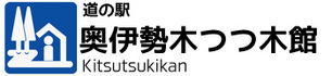 道の駅　奥伊勢木つつ木館