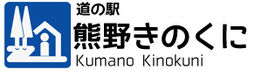 道の駅　熊野きのくに