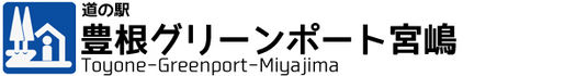 道の駅　豊根グリーンポート宮嶋