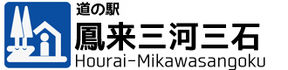 道の駅　鳳来三河三石