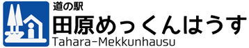 道の駅　田原めっくんはうす