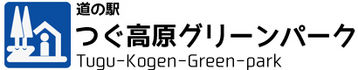 道の駅　つぐ高原グリーンパーク