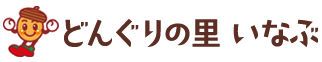 道の駅　どんぐりの里いなぶ