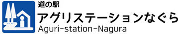 道の駅　アグリステーションなぐら