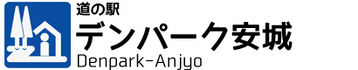 道の駅　デンパーク安城