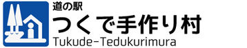 道の駅　つくで手作り村