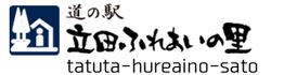 道の駅　立田ふれあいの里
