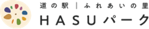 道の駅　ふれあいの⾥HASUパーク
