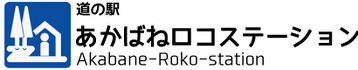 道の駅　あかばねロコステーション