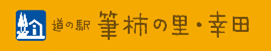 道の駅　筆柿の里・幸田