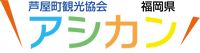 芦屋町観光協会