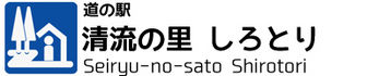 道の駅　清流の里しろとり