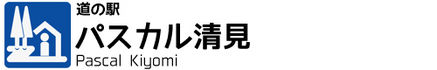 道の駅　パスカル清見