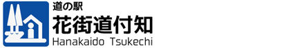 道の駅　花街道付知