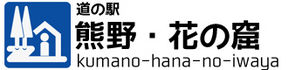 道の駅　熊野・花の窟