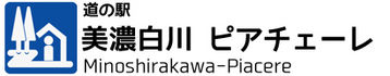 道の駅　美濃白川　ピアチェーレ