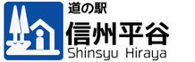 道の駅　信州平谷