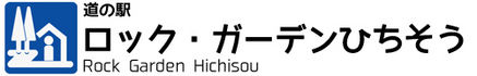 道の駅　ロック・ガーデンひちそう