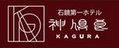 石鏡第一ホテル神倶良（おどり場）