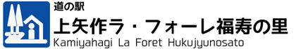 道の駅　上矢作ラ・フォーレ福寿の里