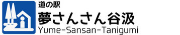 道の駅　夢さんさん谷汲