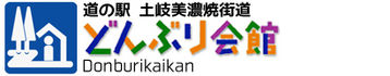 道の駅　土岐美濃焼街道どんぶり会館