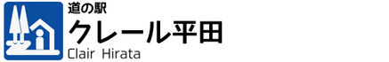 道の駅　クレール平田