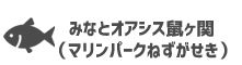 みなとオアシス鼠ヶ関（マリンパークねずがせき）