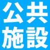 公共施設