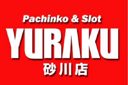 パチンコ有楽　砂川店1
