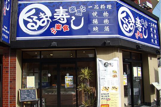くるま寿し