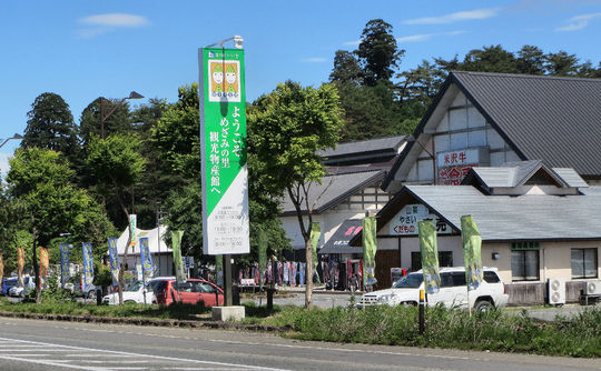 道の駅　いいで　めざみの里観光物産館
