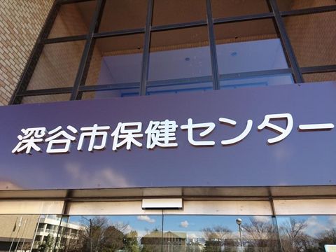 深谷市保健センター