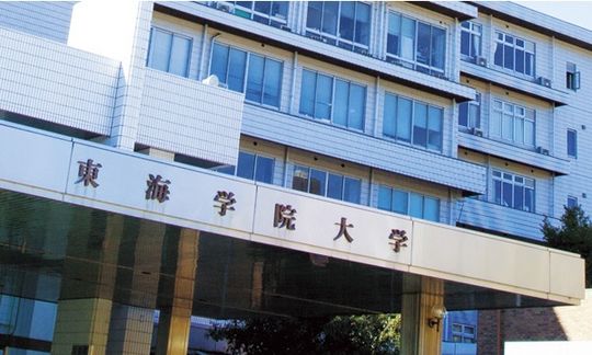 東海学院大学