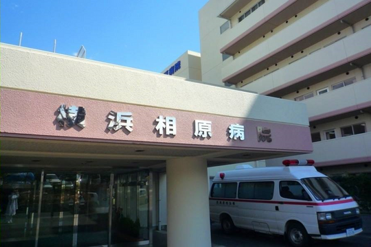 横浜相原病院