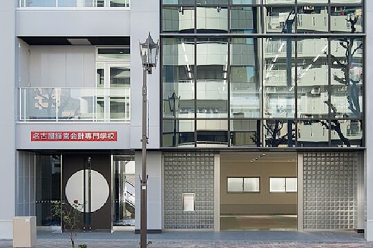 名古屋経営会計専門学校