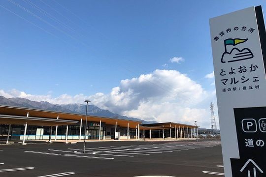 道の駅　南信州とよおかマルシェ